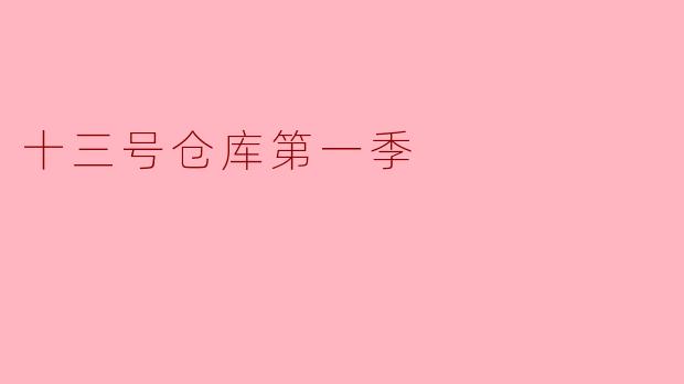 你觉得《十三号仓库第一季》最吸引人的地方是什么？