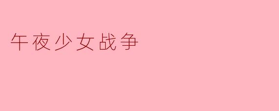 ### 午夜少女战争:青春与梦想的较量