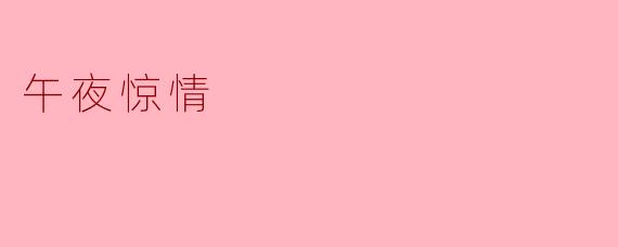 午夜惊情