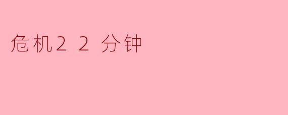什么是“危机22分钟”?**