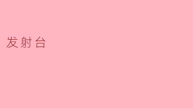 发射台:航天梦想的起点