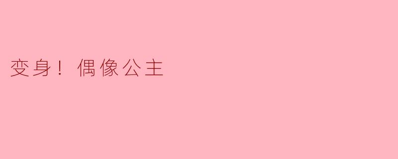 什么是“变身！偶像公主”的主要主题和内容？****