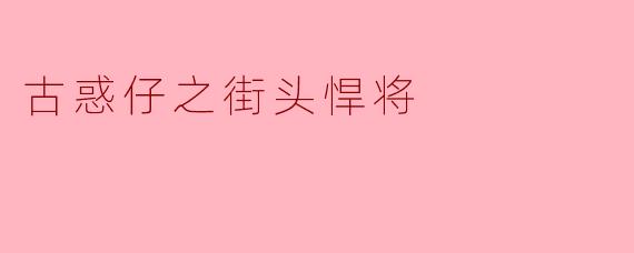 古惑仔之街头悍将