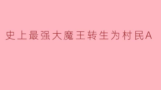 为什么史上最强大魔王转生为村民A后,会对自己的新生活感到困惑?****