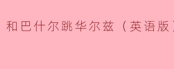 和巴什尔跳华尔兹（英语版）
