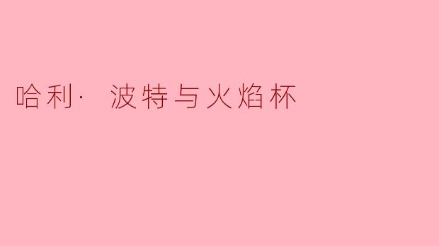 探秘《哈利·波特与火焰杯》中的勇气与友谊