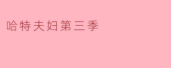 哈特夫妇第三季