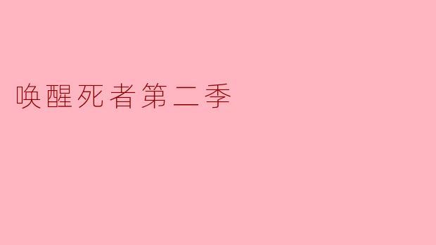 探究《唤醒死者第二季》的神秘之旅