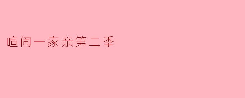 喧闹一家亲第二季