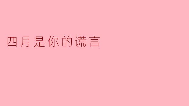 ### 四月是你的谎言:音乐与成长的交响曲