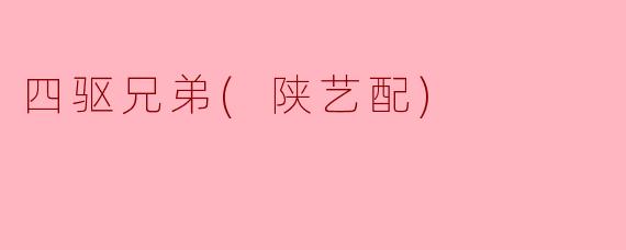 四驱兄弟(陕艺配)