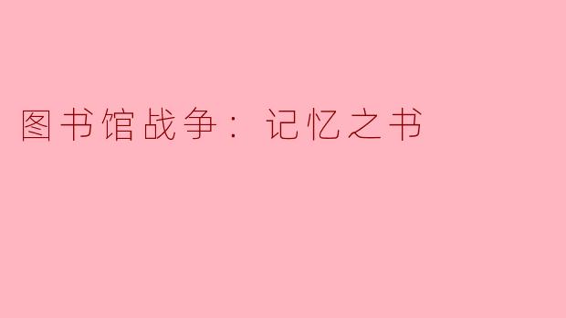 图书馆战争：记忆之书
