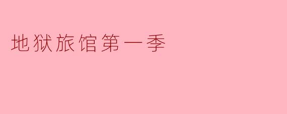 你能简单介绍一下《地狱旅馆第一季》的剧情吗?