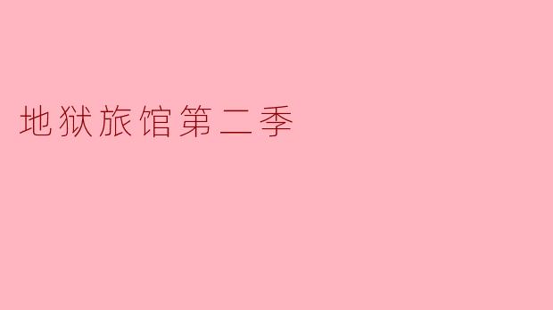 ### 地狱旅馆第二季:恐怖与悬疑的再次升级