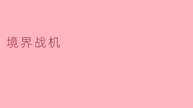 ### 探索未来的机械战争——《境界战机》