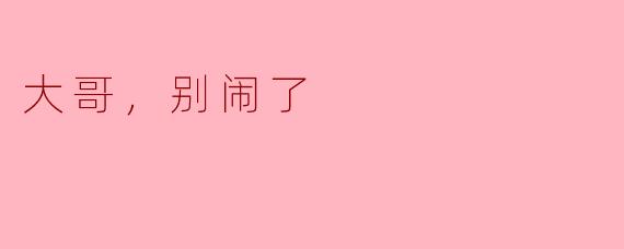 大哥，今晚我们去唱歌，你觉得怎么样？  