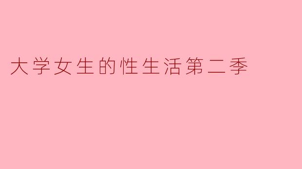 大学女生的性生活第二季