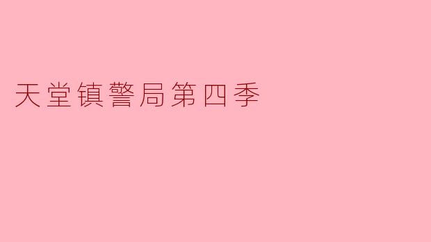 天堂镇警局第四季