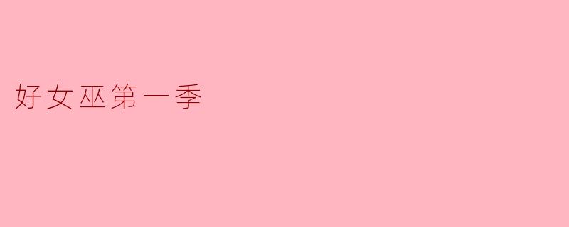 好女巫第一季