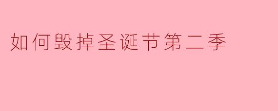 如何毁掉圣诞节第二季的氛围?**