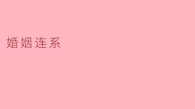 婚姻中最重要的连系是什么？