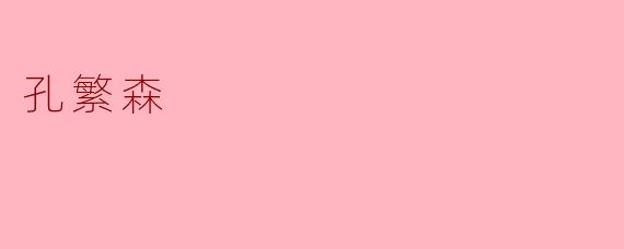 孔繁森