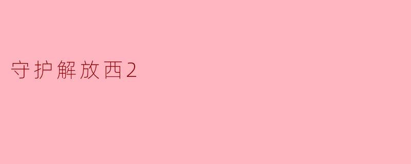 守护解放西2:城市文化的新生力量