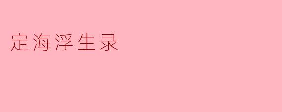 什么是《定海浮生录》,它主要讲述了什么内容?