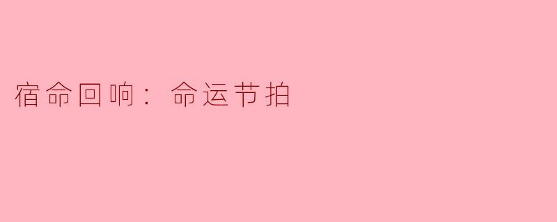 宿命回响：命运节拍