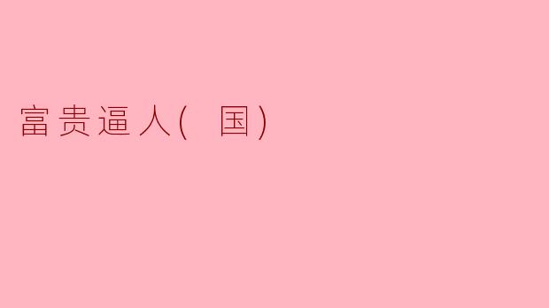 ### 富贵逼人——国的兴衰与发展之道
