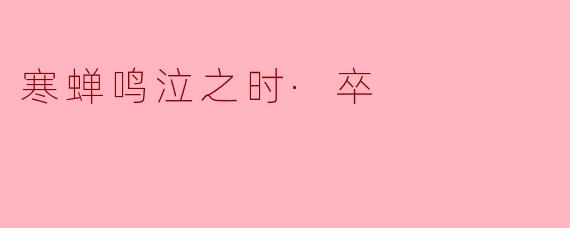 寒蝉鸣泣之时·卒