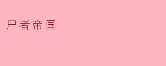 小说《尸者帝国》主要探讨了哪些主题？