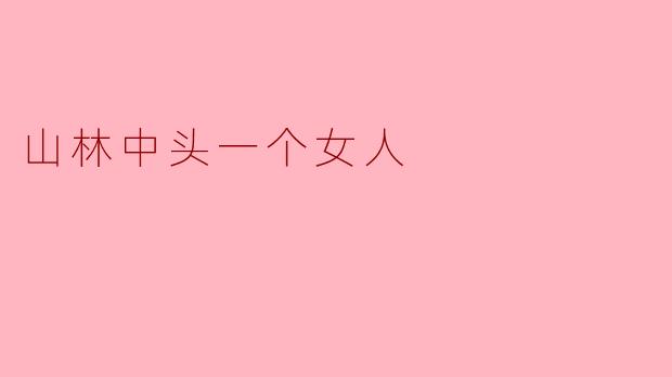### 山林中第一个女人