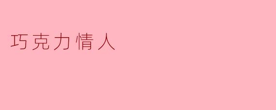 巧克力情人