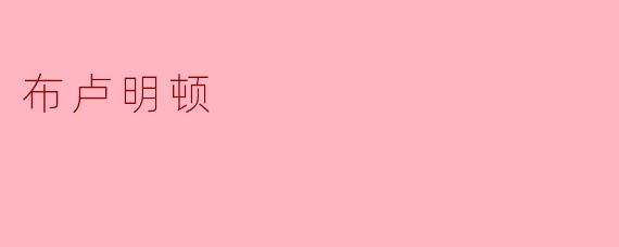 布卢明顿是一个什么样的地方？