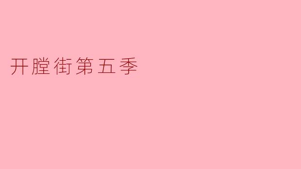 《开膛街第五季:阴暗伦敦的无情追击》