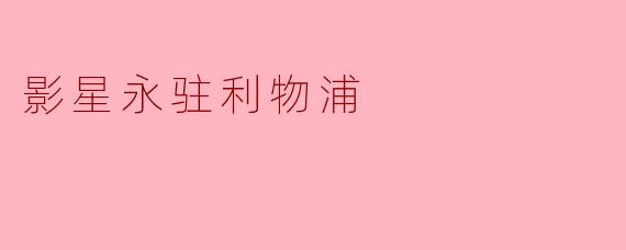 影星永驻利物浦