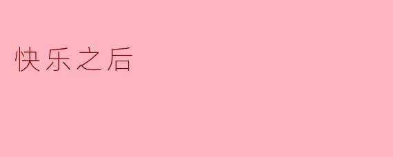 快乐之后，我们应该如何面对生活中的挑战？****