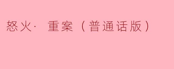 怒火·重案（普通话版）