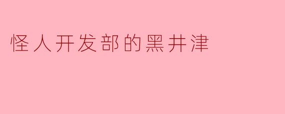 怪人开发部的黑井津