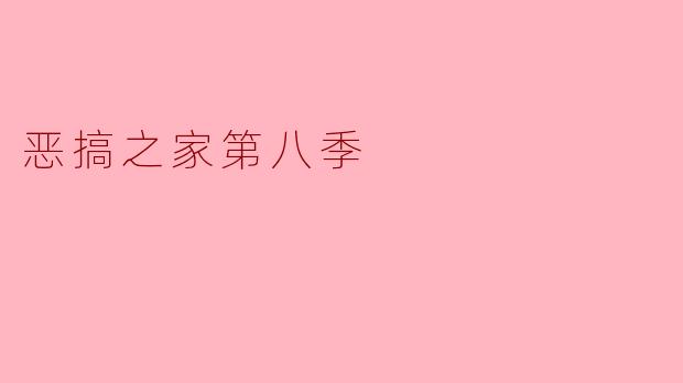 恶搞之家第八季:幽默与创意的巅峰之作
