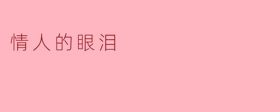 情人的眼泪代表了什么？
