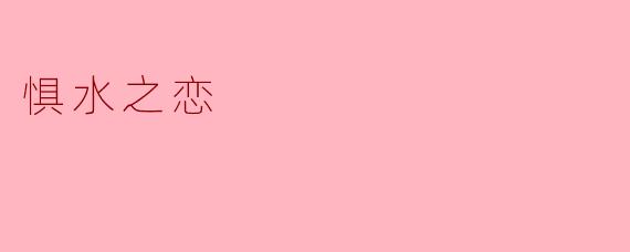惧水之恋