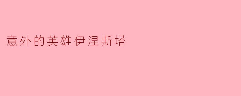 ### 意外的英雄:伊涅斯塔的传奇之路