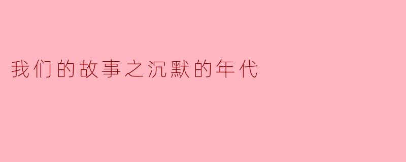 我们的故事之沉默的年代