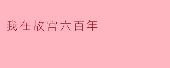 我在故宫六百年的回忆