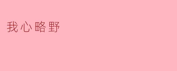 我心略野，追逐自由的梦想