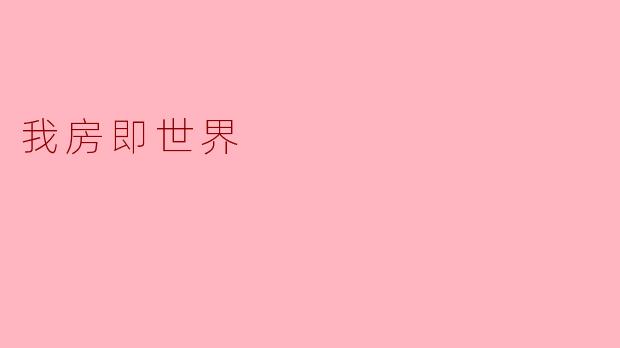 ### 我房即世界