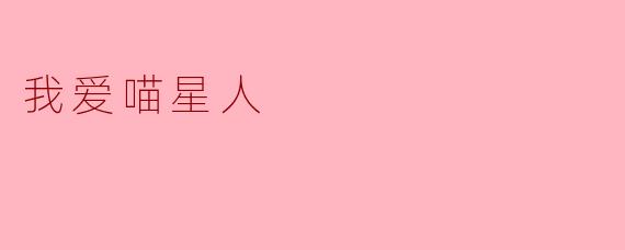 我爱喵星人