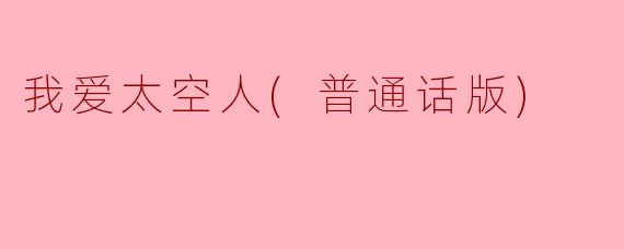 ### 我爱太空人